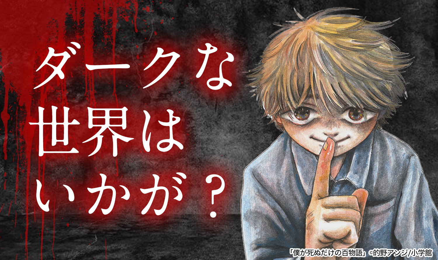 ダークな世界はいかが？