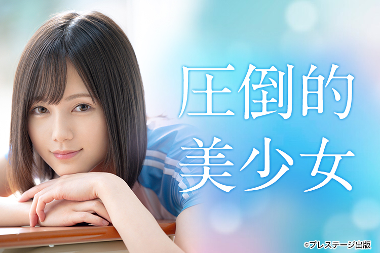 圧倒的美少女
