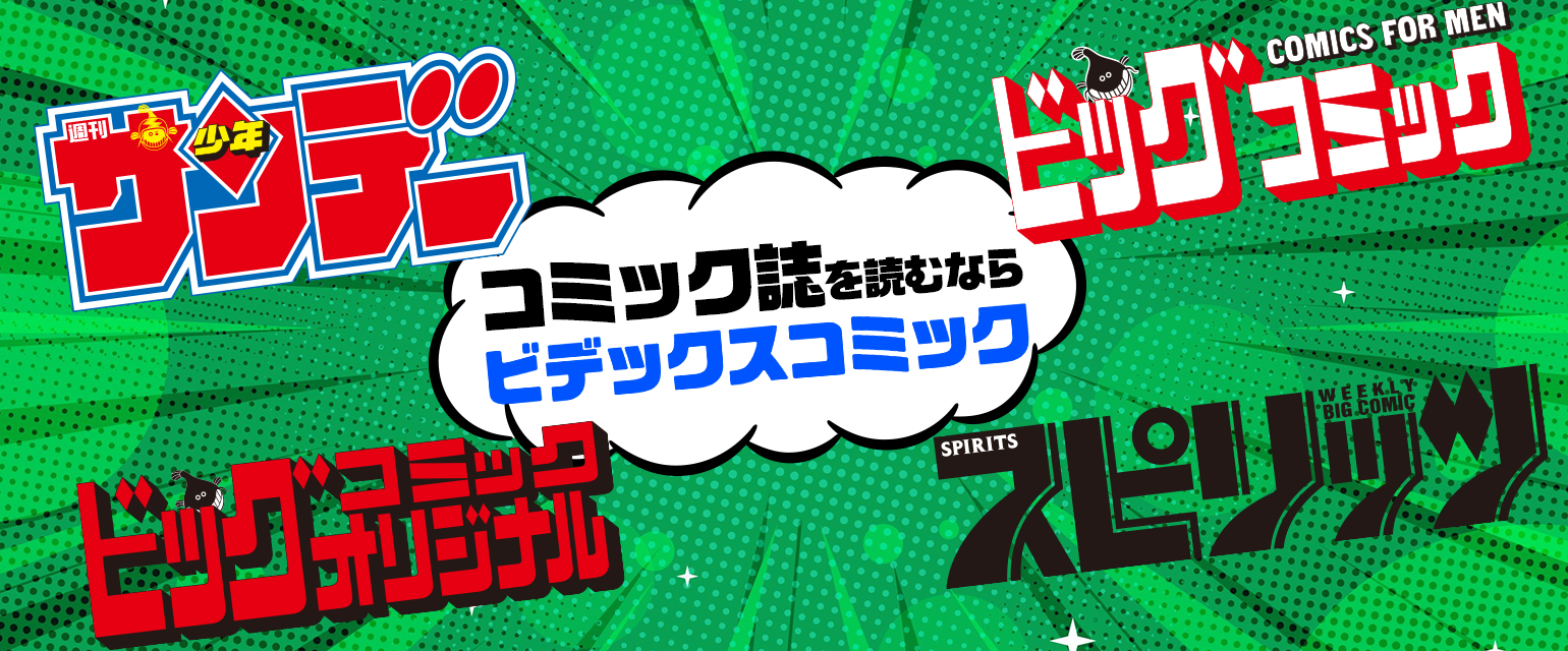 コミック誌がオトクに読める配信サイト
