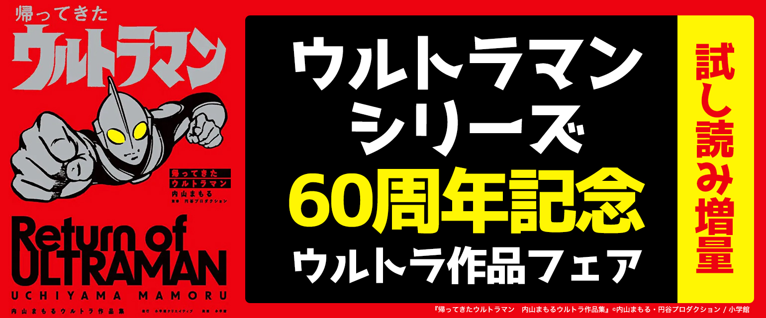 ウルトラマンシリーズ60周年記念　ウルトラ作品フェア