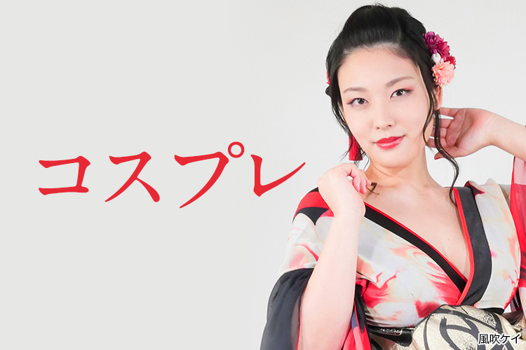コスプレ