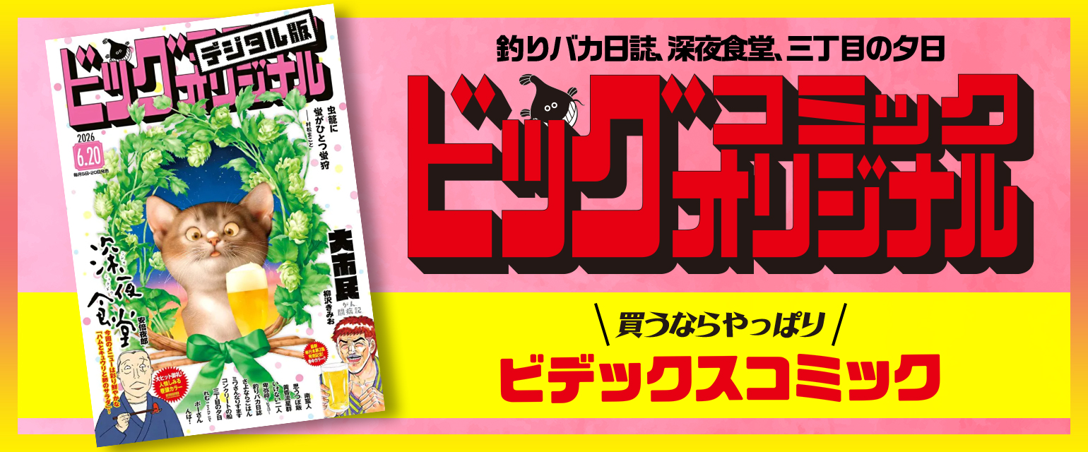 ビッグコミックオリジナル