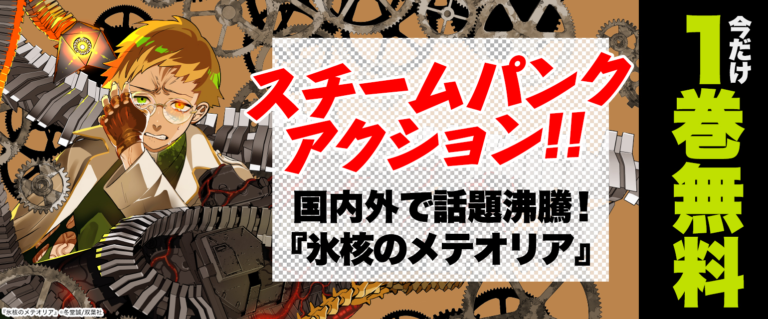 『氷核のメテオリア』今だけ1巻無料！