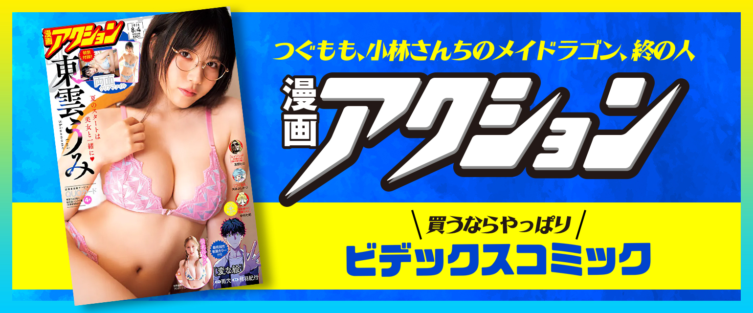 漫画アクション