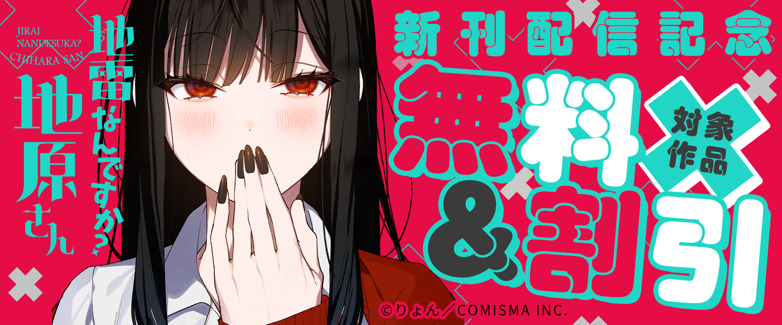 『地雷なんですか？地原さん』新刊発売記念キャンペーン