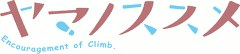 ヤマノススメ　第８話　【八合目】「高尾山に登ろう！」