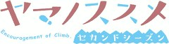 ヤマノススメ　セカンドシーズン　第２話　【新二合目】富士山を見に行こう！！