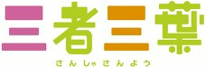 三者三葉