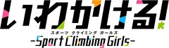 いわかける！- Sport Climbing Girls -
