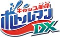 キャップ革命 ボトルマンDX　第４０話　バイタルシンク、隠された真実！