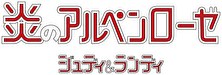 炎のアルペンローゼ ジュディ＆ランディ