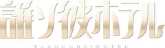 誰ソ彼ホテル