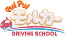 PUI PUI モルカー DRIVING SCHOOL　第７話　恐怖の海底トンネル