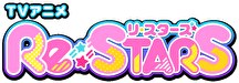 Re:STARS　第８話