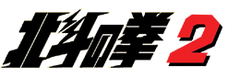 北斗の拳２