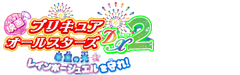 映画プリキュアオールスターズＤＸ２　希望の光☆レインボージュエルを守れ