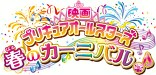 映画プリキュアオールスターズ　春のカーニバル♪