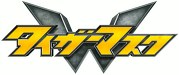 タイガーマスクＷ