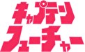 キャプテンフューチャー