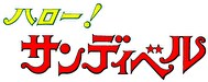 ハロー！サンディベル