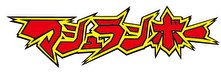 マシュランボー総集編