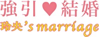 【シチュエーションCD】強引・結婚 玲央’s marriage（出演：二枚貝ほっき）