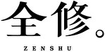 全修。
