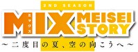 MIX MEISEI STORY ～二度目の夏、空の向こうへ～　第９話　勝負！