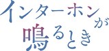 インターホンが鳴るとき