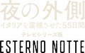 夜の外側 イタリアを震撼させた55日間 テレビシリーズ版