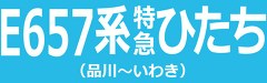Ｅ６５７系特急ひたち　品川～いわき【配信限定ｖｅｒ．】　展望　土浦～偕楽園