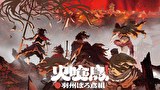火喰鳥 羽州ぼろ鳶組