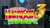 にゅるにゅる！！ＫＡＫＵＳＥＮくん２期　第１３話　【番外編】にゅるにゅる！！ＫＡＫＵＳＥＮくん３期～カクセンモンスターズ～