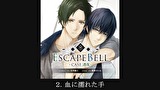 【ドラマCD】ESCAPE BELL CASE.透哉　第２話　２．血に濡れた手