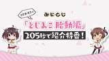 みにとじ 可奈美・美炎の「とじみこ 胎動編」205秒で紹介特番!