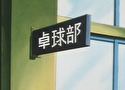 行け！稲中卓球部　第２１話　借金王／炎のレイパー