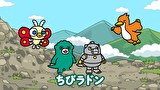 ちびゴジラの逆襲　第４話　「空を統べる怪鳥　ちびラドン」