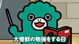 ちびゴジラの逆襲　第５話　「怪獣大勉強」