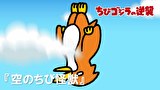 ちびゴジラの逆襲　第２０話　「空のちび怪獣たち」