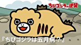 ちびゴジラの逆襲　第２１話　「ちびゴジラは五月病？」