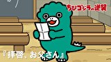 ちびゴジラの逆襲　第２４話　「拝啓、お父さん」