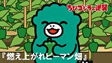ちびゴジラの逆襲　第２７話　「燃え上がれピーマン畑」
