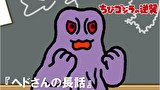 ちびゴジラの逆襲　第３１話　「ヘドさんの長話」
