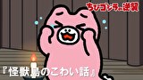 ちびゴジラの逆襲　第３３話　「怪獣島のこわい話」