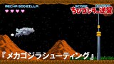ちびゴジラの逆襲　第３４話　「メカゴジラシューティング」