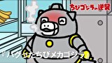 ちびゴジラの逆襲　第３８話　「バグったちびメカゴジラ」