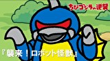 ちびゴジラの逆襲　第４０話　「襲来！ロボット怪獣」