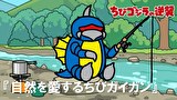 ちびゴジラの逆襲　第４１話　「自然を愛するちびガイガン」
