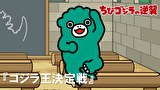 ちびゴジラの逆襲　第４５話　「ゴジラ王決定戦」
