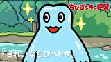 ちびゴジラの逆襲　第４７話　「きれいなちびヘドラ」